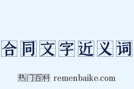 合同文字近义词是什么意思的图片